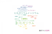 【論文データ】GaAs（ヒ化ガリウム）の国内研究動向まとめ