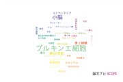 【論文データ】Purkinje cell（プルキンエ細胞）の国内研究動向まとめ