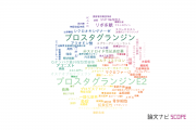 【論文データ】prostaglandin（プロスタグランジン）の国内研究動向まとめ