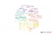 【論文データ】vaccination（ワクチン接種）の国内研究動向まとめ