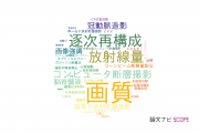 【論文データ】image quality（画質）の国内研究動向まとめ