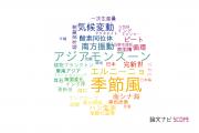 【論文データ】monsoon（季節風）の国内研究動向まとめ