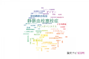 【論文データ】venous thromboembolism (VTE)（静脈血栓塞栓症）の国内研究動向まとめ