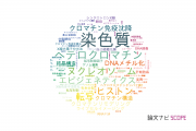 【論文データ】chromatin（染色質）の国内研究動向まとめ