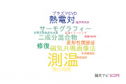 【論文データ】temperature measurement（測温）の国内研究動向まとめ