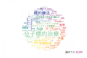【論文データ】targeted therapy（標的療法）の国内研究動向まとめ