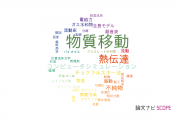 【論文データ】mass transfer（物質移動）の国内研究動向まとめ
