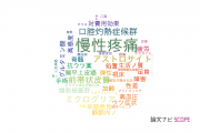 【論文データ】chronic pain（慢性疼痛）の国内研究動向まとめ