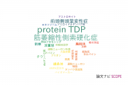 【論文データ】TDP-43（protein TDP-43）の国内研究動向まとめ