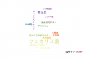 【論文データ】Enterococcus faecalis（フェカリス菌）の国内研究動向まとめ