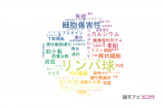 【論文データ】lymphocytes（リンパ球）の国内研究動向まとめ