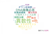 【論文データ】aneuploidy（異数性）の国内研究動向まとめ
