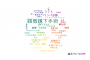 【論文データ】microsurgery（顕微鏡下手術）の国内研究動向まとめ