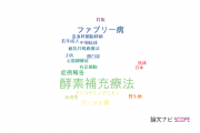 【論文データ】enzyme replacement therapy（酵素補充療法）の国内研究動向まとめ