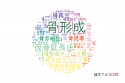 【論文データ】osteogenesis（骨形成）の国内研究動向まとめ