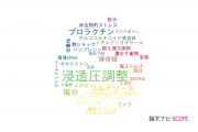 【論文データ】osmoregulation（浸透圧調整）の国内研究動向まとめ