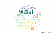 【論文データ】dosimeter（線量計）の国内研究動向まとめ