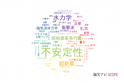 【論文データ】instabilities（不安定性）の国内研究動向まとめ