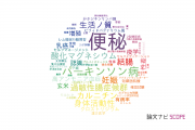 【論文データ】constipation（便秘）の国内研究動向まとめ