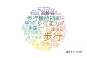 【論文データ】walking（歩行）の国内研究動向まとめ