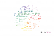【論文データ】radar（レーダー）の国内研究動向まとめ