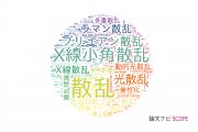 【論文データ】scattering（散乱）の国内研究動向まとめ