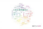 【論文データ】differential scanning calorimetry (DSC)（示差走査熱量測定）の国内研究動向まとめ