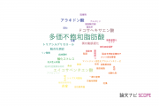 【論文データ】polyunsaturated fatty acids（多価不飽和脂肪酸）の国内研究動向まとめ