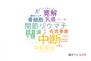 【論文データ】discontinuation（中断）の国内研究動向まとめ