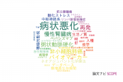 【論文データ】disease progression（病状悪化）の国内研究動向まとめ