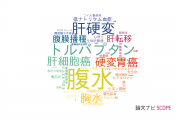 【論文データ】ascites（腹水）の国内研究動向まとめ