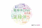 【論文データ】chloroplast（葉緑体）の国内研究動向まとめ