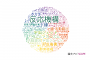 【論文データ】mechanismの国内研究動向まとめ