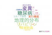 【論文データ】Asian populationの国内研究動向まとめ