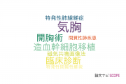 【論文データ】Pleuroparenchymal fibroelastosisの国内研究動向まとめ