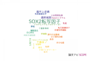 【論文データ】SOX2（SOX2転写因子）の国内研究動向まとめ