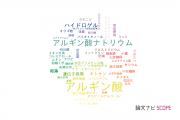 【論文データ】alginate（アルギン酸）の国内研究動向まとめ
