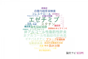 【論文データ】ezetimibe（エゼチミブ）の国内研究動向まとめ