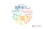 【論文データ】cooperation（協力）の国内研究動向まとめ