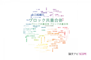 【論文データ】block copolymers（ブロック共重合体）の国内研究動向まとめ