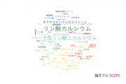 【論文データ】calcium phosphate（リン酸カルシウム）の国内研究動向まとめ
