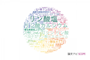 【論文データ】phosphate（リン酸塩）の国内研究動向まとめ