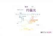 【論文データ】circular polarization（円偏光）の国内研究動向まとめ