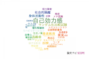 【論文データ】self-efficacy（自己効力感）の国内研究動向まとめ
