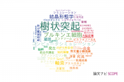 【論文データ】dendrites（樹状突起）の国内研究動向まとめ