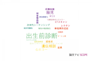 【論文データ】prenatal diagnosis（出生前診断）の国内研究動向まとめ