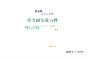 【論文データ】perpendicular magnetic anisotropy（垂直磁気異方性）の国内研究動向まとめ