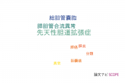 【論文データ】congenital biliary dilatation（先天性胆道拡張症）の国内研究動向まとめ