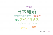 【論文データ】Japanese economy（日本経済）の国内研究動向まとめ