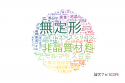 【論文データ】amorphous（無定形）の国内研究動向まとめ